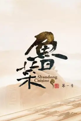《鲁菜 第一季》封面