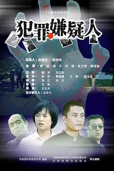 《犯罪嫌疑人》封面