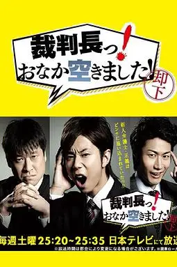 《审判长!肚子饿了!》封面
