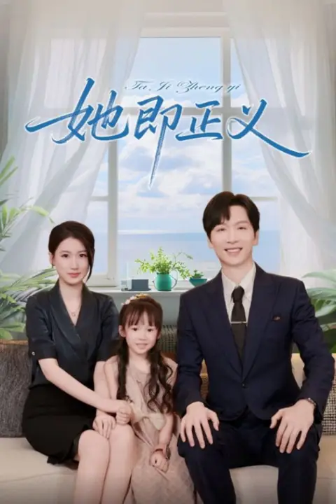 《她即正义》封面