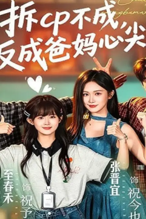 《拆 CP 不成，反成爸妈心尖宠》封面