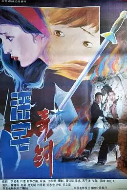 《深宅奇剑》封面