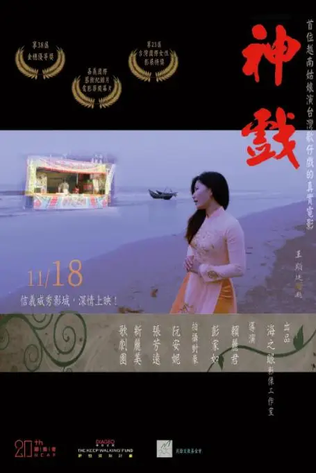 《神戏》封面