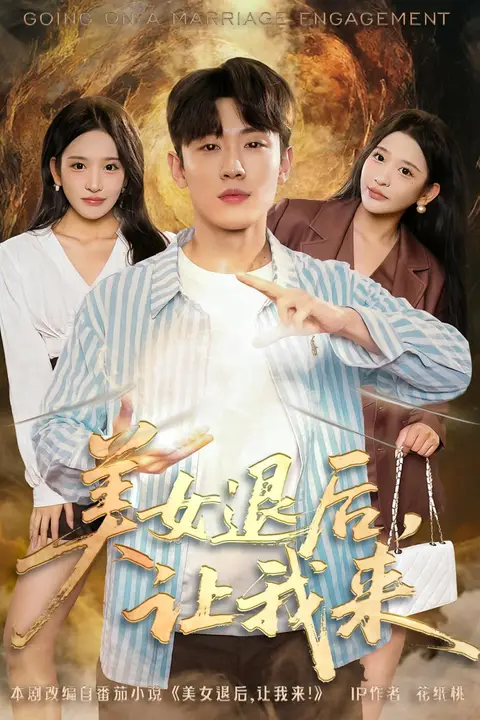 《美女退后，让我来》封面