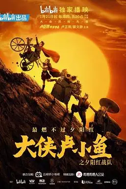 《大侠卢小鱼之夕阳红战队》封面