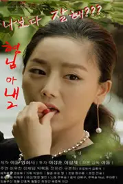 《哥哥的老婆2》封面