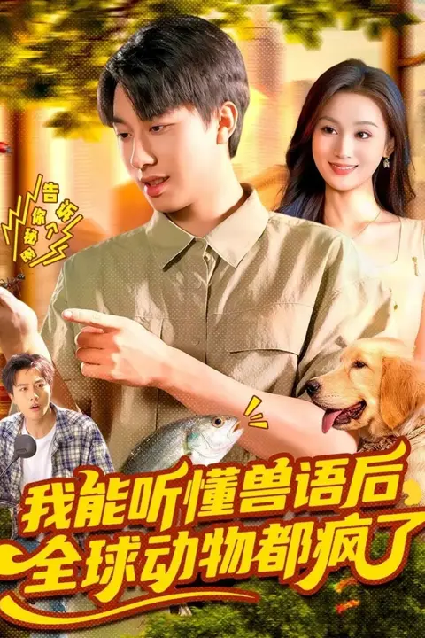 《我能听懂兽语后全球动物都疯了》封面