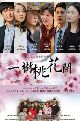 《一树桃花开》封面