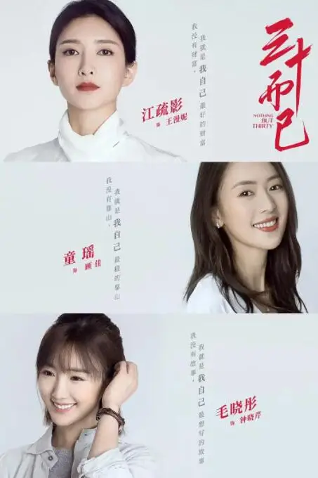 《三十而已》封面