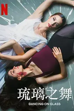 《琉璃之舞》封面