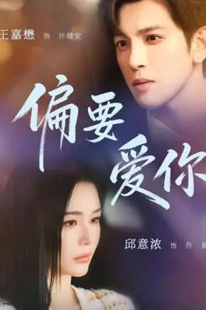 《偏要爱你》封面