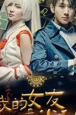 《我的女友是半仙》封面
