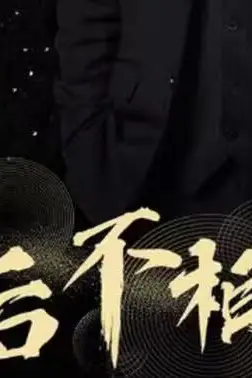 《婚后不相识》封面