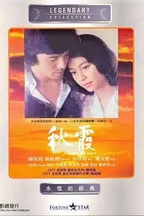 《秋霞》封面
