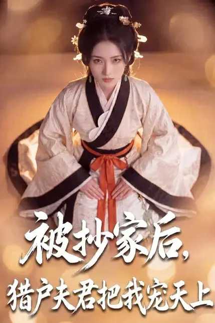 《被抄家后,猎户夫君把我宠上天》封面