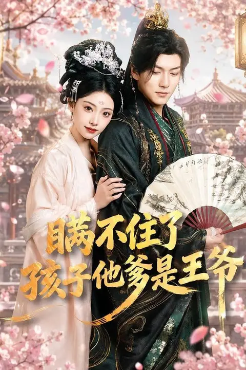 《瞒不住了，孩子他爹是王爷》封面