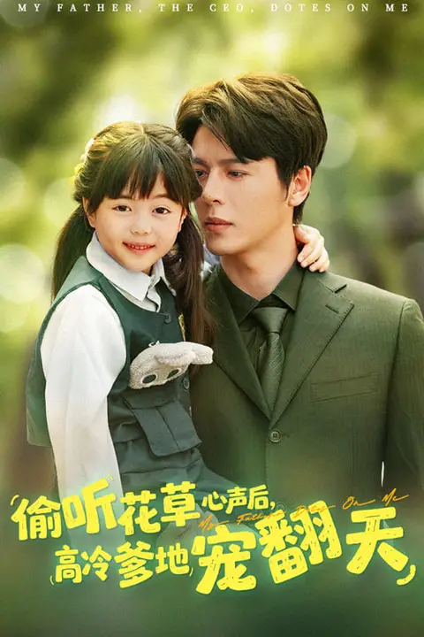 《偷听花草心声后高冷爹地宠翻天》封面
