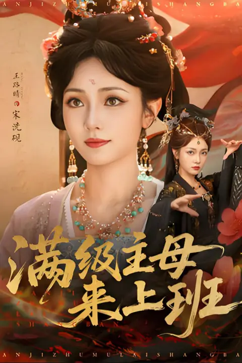 《满级主母来上班》封面