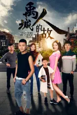 《禹城人的故事》封面