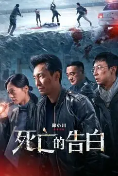 《死亡的告白》封面