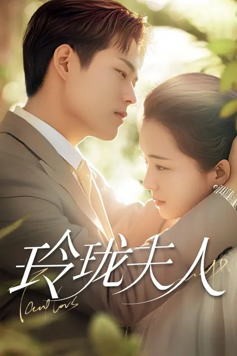 《玲珑夫人》封面