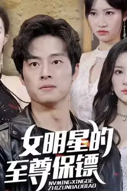 《女明星的至尊保镖》封面