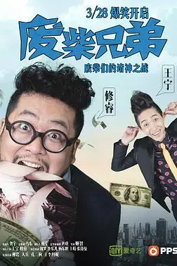 《废柴兄弟 第一季》封面