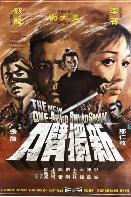 《新独臂刀》封面