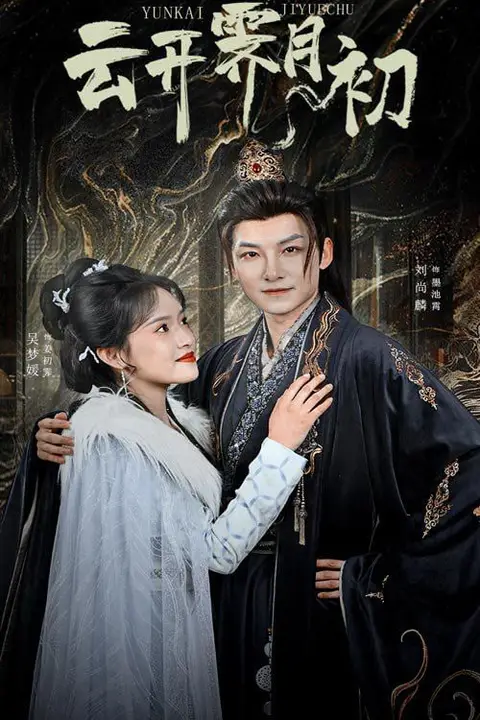 《云开霁月初》封面