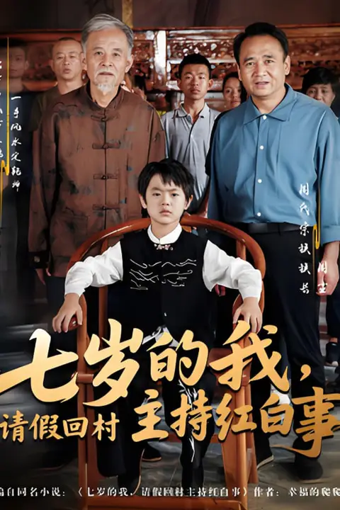 《七岁的我,请假回村主持红白事》封面