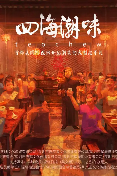 《四海潮味第1季》封面