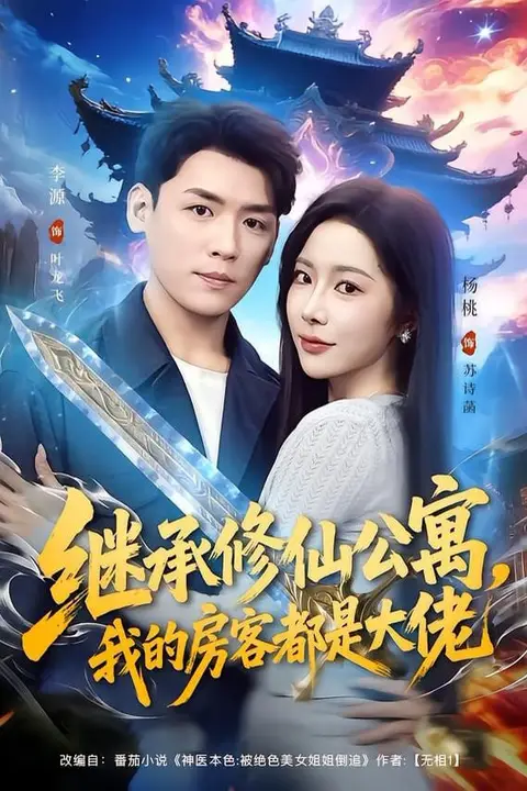 《继承修仙公寓,我的房客都是大佬》封面