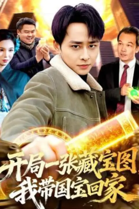《开局一张藏宝图，我带国宝回家》封面