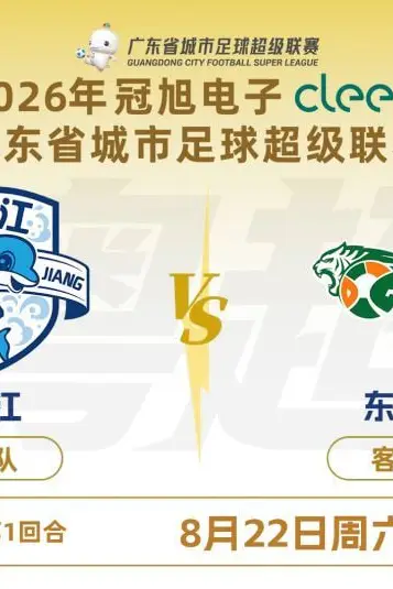 《广东省城市足球超级联赛八强附加赛(第一回合)全场回放:阳江VS东莞》封面