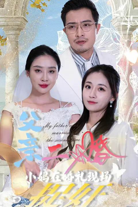 《父亲二婚小妈在婚礼现场捉奸》封面