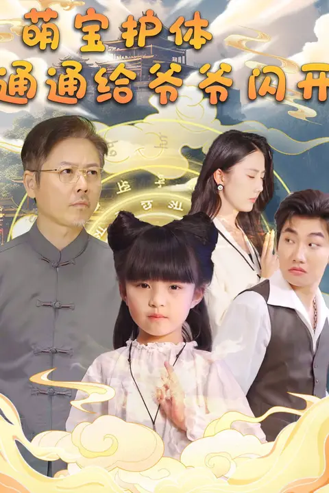 《萌宝护体通通给爷爷闪开》封面