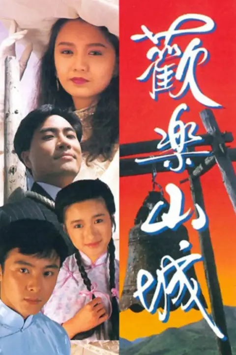 《欢乐山城》封面