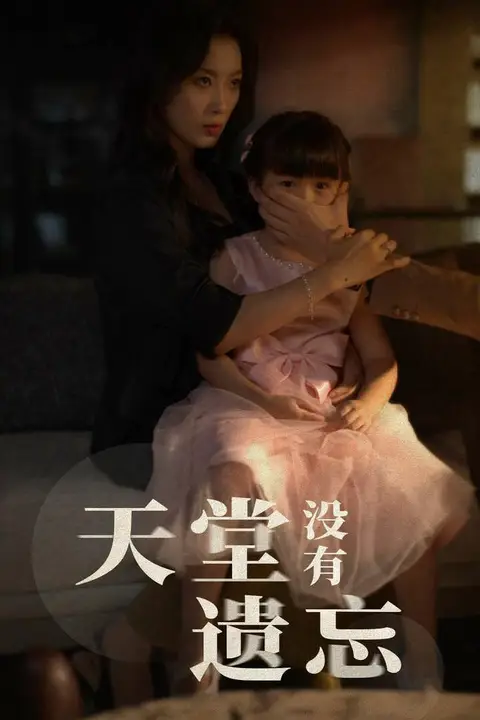 《天堂没有遗忘》封面