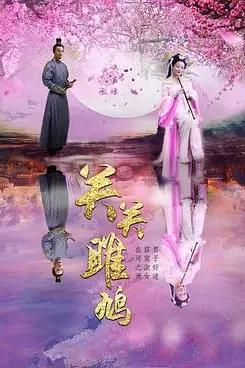 《关关雎鸠》封面