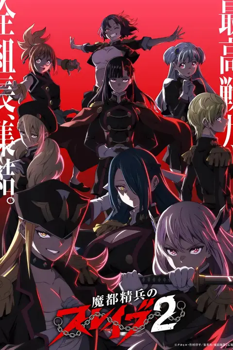 《魔都精兵的奴隶 第二季》封面