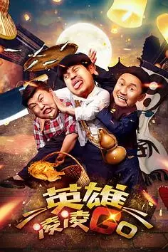 《英雄凌凌GO》封面