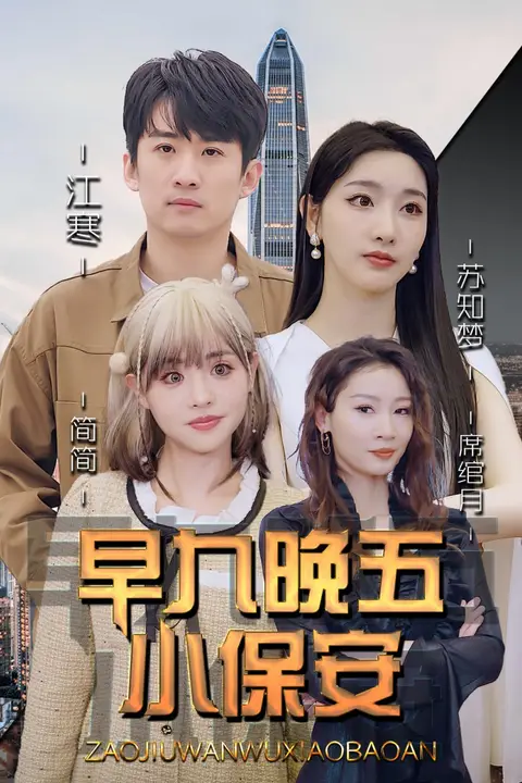 《早九晚五小保安》封面