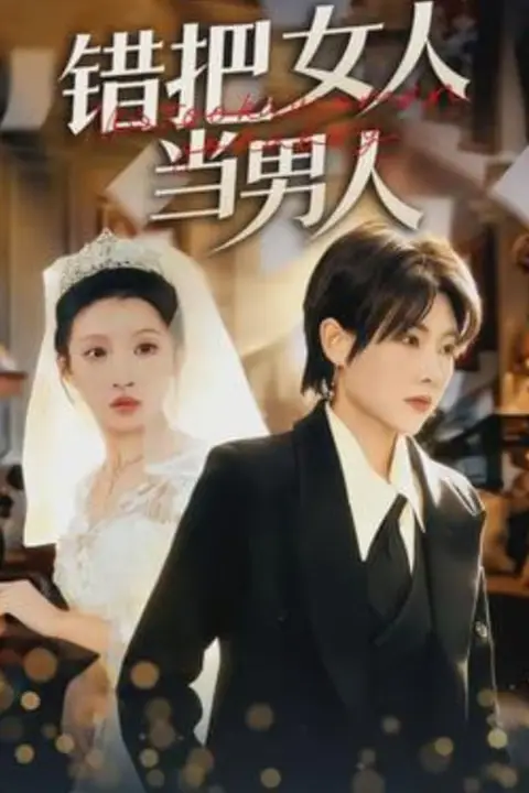 《错把女人当男人》封面