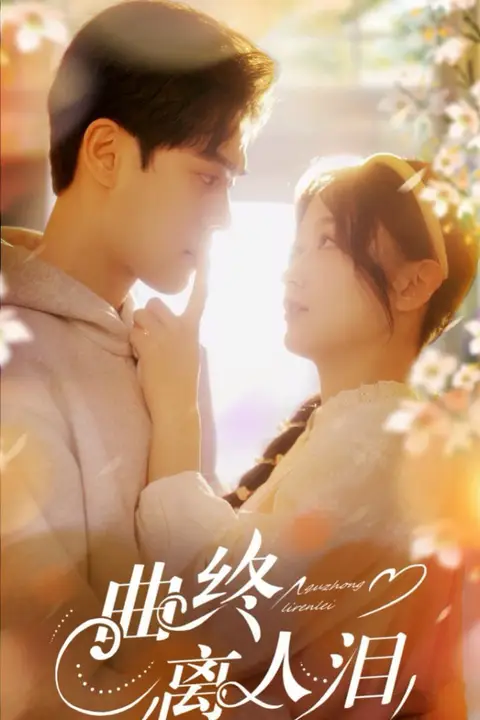 《曲终离人泪》封面