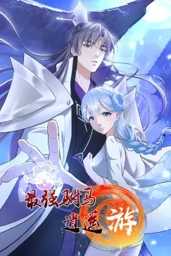《最强驸马逍遥游·动态漫画》封面