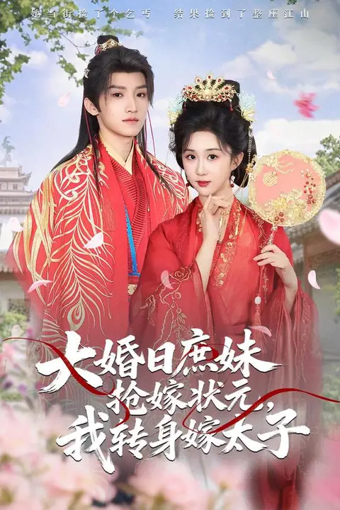 《大婚日庶妹抢嫁状元,我转身嫁太子》封面