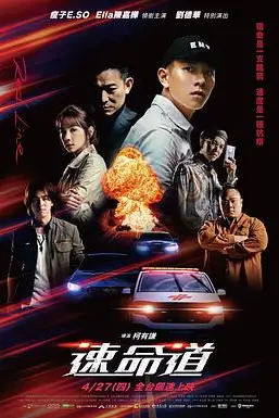 《生死赛车 速命道》封面