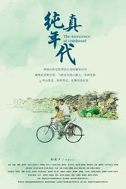 《纯真年代》封面