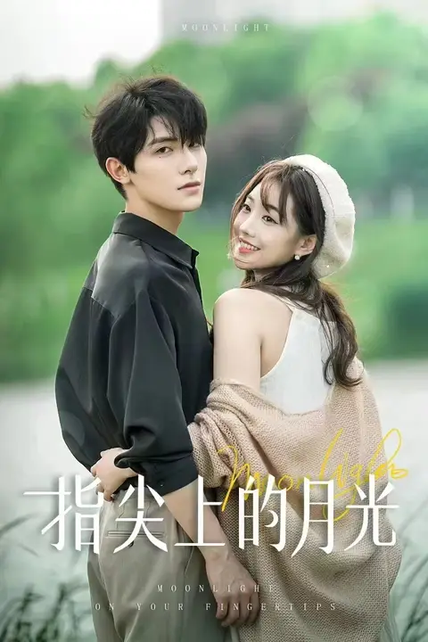 《指尖上的月光》封面