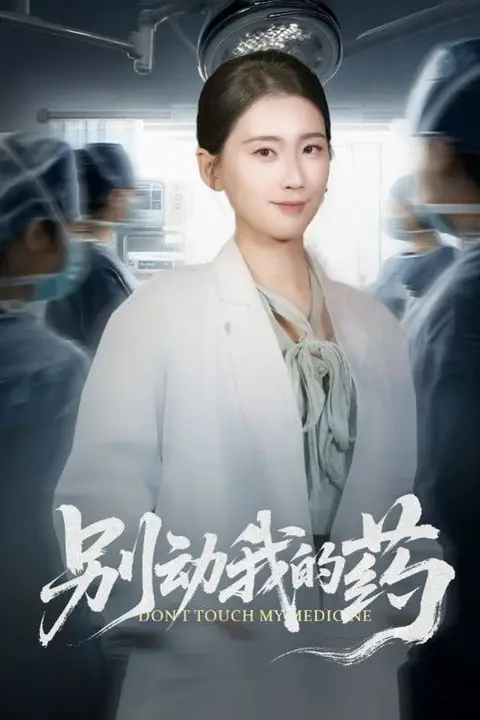 《别动我的药》封面